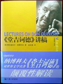 《堂吉诃德》讲稿（16开本，2007年一版一印，自藏，品相十品近全新，带腰封）