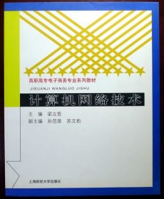 计算机网络技术（16开本，全新教材，品相十品全新，半价）