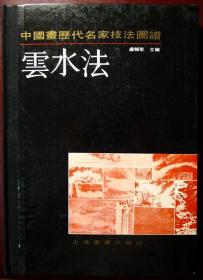 中国画历代名家技法图谱 山水编：云水法（16开 布脊精装）（1990年一版一印，自藏，品相近十品）