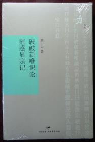 破破新唯识论 摧惑显宗记（十力丛书）（现代新儒家大师熊十力先生经典名作，一版一印，品相超十品全新，原塑封未拆）