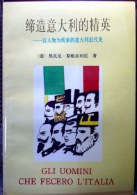 缔造意大利的精英——以人物为线索的意大利近代史（1993年一版一印，品相近十品）