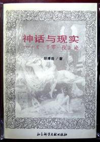 神话与现实：《一千零一夜》论（学术名作，1997年一版一印，自藏95品）