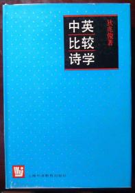 中英比较诗学（精装本）（1996年印，自藏，品相95品）