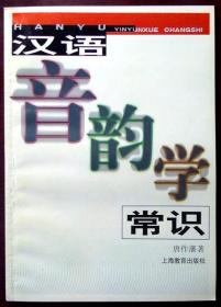 （稀缺孤本）汉语音韵学常识（第三版）（1999年一版一印，自藏，品相十品全新）