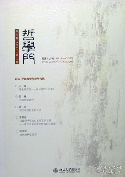 哲学门 第八卷（2007）第二册 总第十六辑（一版一印，品相十品全新）