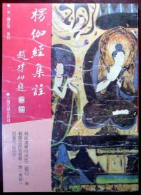 楞伽经集注 （佛学名著丛刊）（16开本）（1993年一版一印，品相十品近全新）