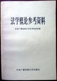 法学概论参考资料（1985年一版一印，自藏，品相95品）