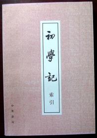 初学记索引 （2004年印，自藏，品相95品）