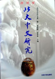 北大中文研究（创刊号）（一版一印，品相十品）