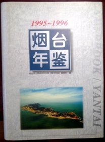 烟台年鉴 1995-1996（16开 精装，品相超十品全新，半价）