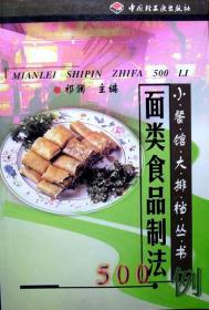 面类食品制法500例（小餐馆大排档丛书）（品相十品近全新）