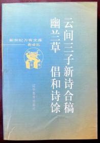 云间三子新诗合稿 幽兰草 倡和诗余（新世纪万有文库）（2000年一版一印，自藏，品相9品）