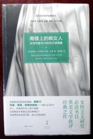 阁楼上的疯女人：女性作家与19世纪文学想象（西方现代批评经典译丛）（品相超十品全新，原塑封未拆）