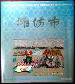 潍坊市（中国城市百科丛书）（12开精装本，大量珍贵老照片，1991年一版一印，自藏品相近十品）