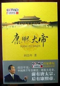 （签赠钤印本）康熙大帝（阎崇年先生亲笔签赠钤印本，一版一印，品相十品全新）