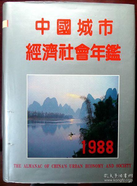 中国城市经济社会年鉴 1988（16开，布面烫金精装本，一版一印，自藏，品相95品）