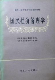 国民经济管理学（党政、经济管理干部培训教材）（1983年版，自藏，品相95品）