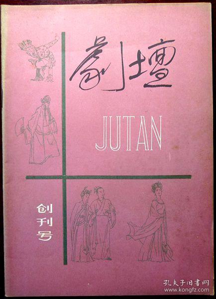 剧坛（创刊号）（1981年第1期  总第1期）（自藏，品相95品）
