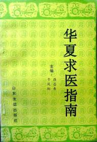 华夏求医指南（1994年一版一印，自藏，品相近乎十品）