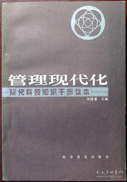 管理现代化——现代科技知识干部读本（朱镕基总理主编，1983年一版一印，自藏，品相95品）