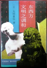 东西方文明之调和（中西文化比较研究经典）（1992年一版一印，品相95品）