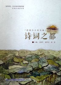 诗词之都：济南自古是诗城（16开 插图版）（品相十品全新）