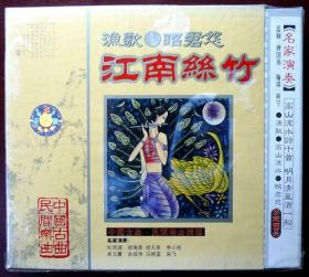 江南丝竹：渔歌 昭君怨（中国古曲精华）（原版CD二张，品相十品全新，原塑封未拆）