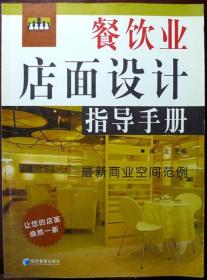 餐饮业店面设计指导手册（大16开，04年一版一印，品相95品）