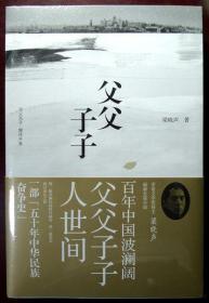 父父子子（第十届茅盾文学奖得主、电视剧《人世间》作者梁晓声长篇力作!） （热销新书，品相超十品全新，原塑封未拆）