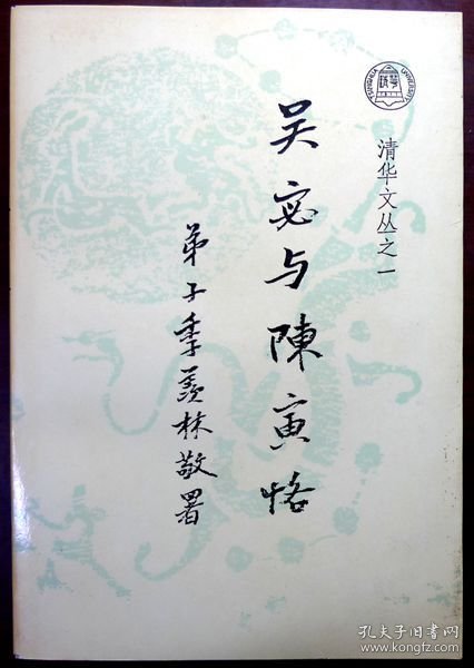 吴宓与陈寅恪（清华文丛之一）（软精装）（季羡林先生题签， 自藏，品相近95品）