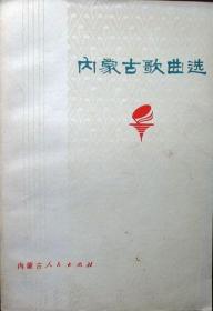 内蒙古歌曲选（1974年一版一印，自藏，品相95品）