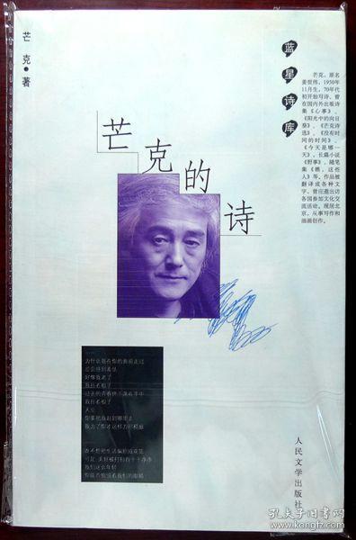 芒克的诗（蓝星诗库 初版本）（2009年一版一印，品相近十品）