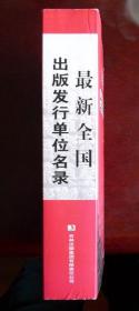 最新全国出版发行单位名录（近1300页巨厚，自藏，品相近十品，半价）