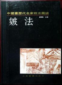 中国画历代名家技法图谱 山水编：皴法（16开 布脊精装）（1990年一版一印，自藏，品相近十品）