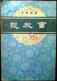 京剧曲谱：捉放曹（1959年一版一印，馆藏，品相8品）