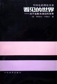 看见的世界：关于电影本体论的思考（外国电影理论名著丛书）（库存书，品相超十品全新）