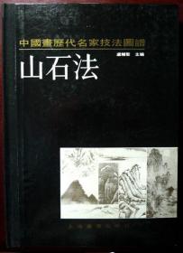 中国画历代名家技法图谱 山水编：山石法（16开 布脊精装）（1990年一版一印，自藏，品相近十品）