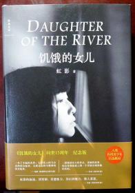 （作者签赠本）饥饿的女儿（精装本）（15周年纪念版，2016年版，品相十品全新，带腰封）