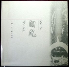 白光（贺友直大师名作）（中国连环画名家名作）（05年一版一印，品相十品全新）