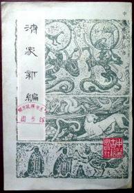 济众新编（中医珍本丛书）（据朝鲜内阁刊本影印，1983年一版一印，馆藏，品相9品）