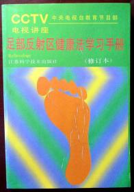 CCTV 电视讲座：足部反射区健康法学习手册（修订本）（一版一印，品相近十品）