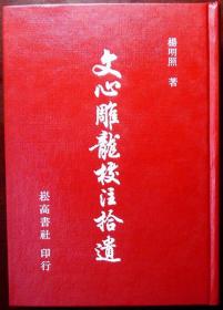 文心雕龙校注拾遗（布面精装） （库存自然旧，品相近十品）