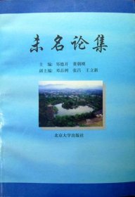 未名论集（北京大学访问学者文集，季羡林先生作序，一版一印，品相十品）