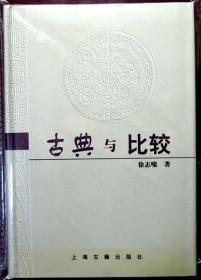 古典与比较（布面烫金 精装本）（复旦大学徐志啸教授学术名作，一版一印，品相95品）