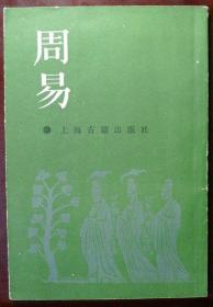 周易本义（据民国世界书局清代武英殿本影印）（1990年印，自藏，品相9品）