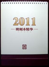 （孤本）明刻本精华（农历辛卯年 2011年台历）（12幅全彩印，自藏，品相十品）