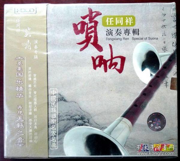 任同祥唢呐演奏专辑（中国民族器乐名家名曲系列）（原版HDCD一张，品相十品全新，原塑封未拆）