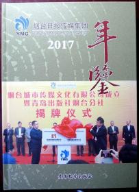 烟台日报传媒集团年鉴 2017（16开精装，一版一印，品相十品全新）