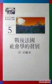 战后法国社会学的发展（西方文化丛书）（1988年一版一印，品相十品全新）