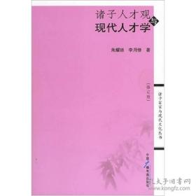 诸子人才观与现代人才学（修订版）（诸子百家与现代文化丛书）（品相十品全新）